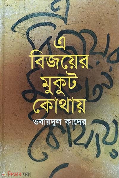 a bijoyer mukut kothay  (এ বিজয়ের মুকুট কোথায়)