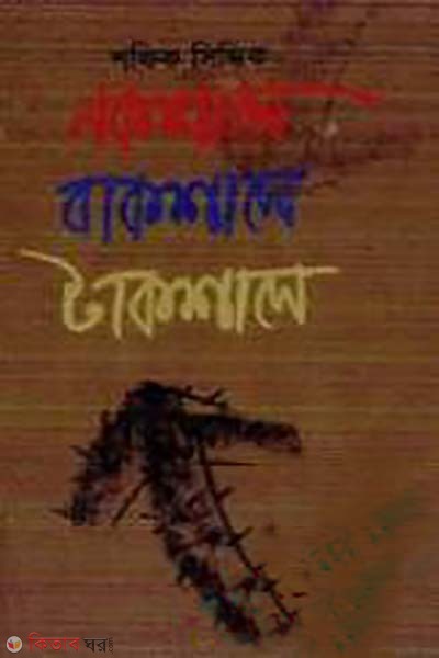 nokshal bakshal takshal (নকশাল বাকশাল টাকশাল)