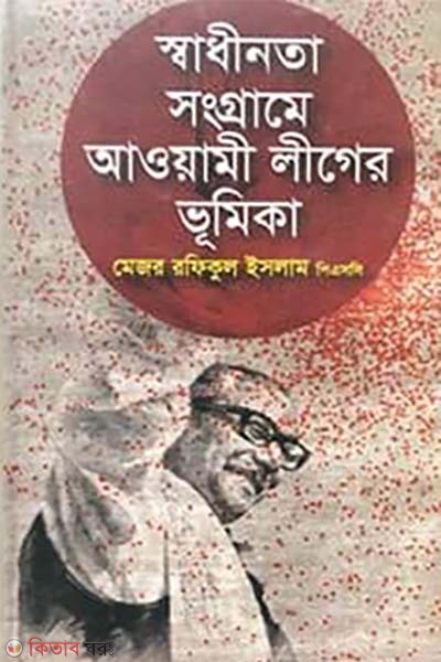 sadhinota songgrame awyamiliger vumika (স্বাধীনতা সংগ্রামে আওয়ামীলীগের ভূমিকা)