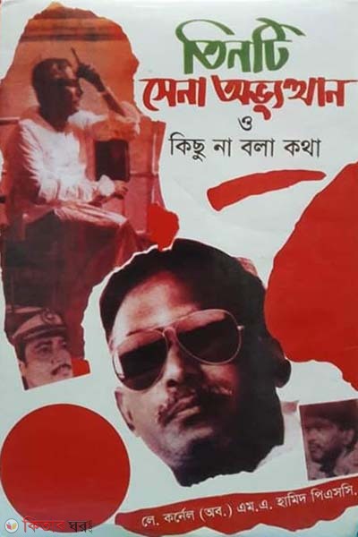 3ti sena avvutthan o kichu na bola kotha (তিনটি সেনা অভ্যুত্থান ও কিছু না বলা কথা)