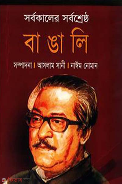 sorbokaler shresto bangali (সর্বকালের সর্বশ্রেষ্ঠ বাঙালি)