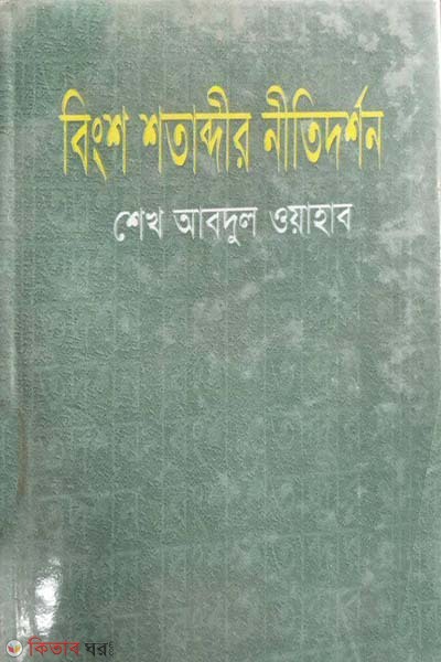bisong shotabdir nitidorson (বিংশ শতাব্দীর নীতিদর্শক)