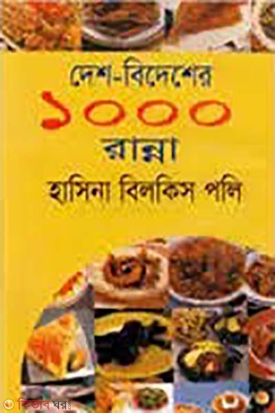 desh-bidesher 1000 ranna (দেশ-বিদেশের ১০০০ রান্না)