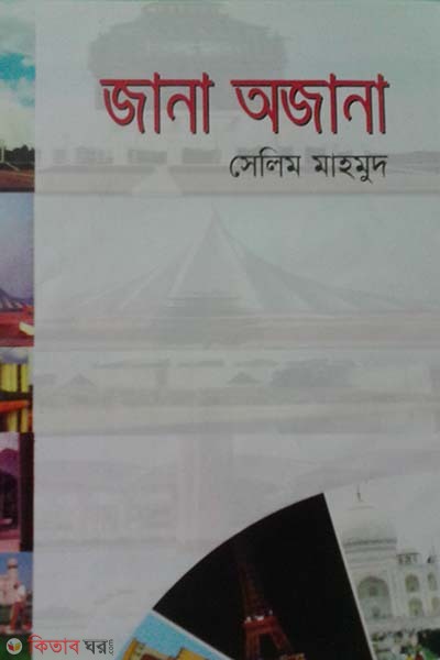 jana ojana (জানা অজানা)