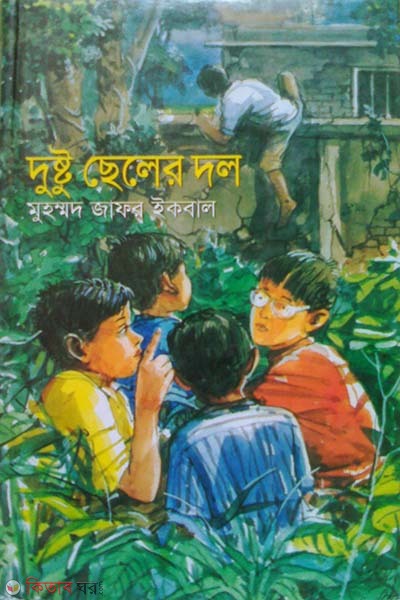 dustu cheler dol (দুষ্টু ছেলের দল)