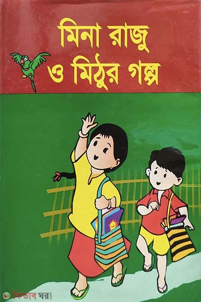 mina raju o mithur golpo  (মিনা রাজুর ও মিঠুর গল্প)