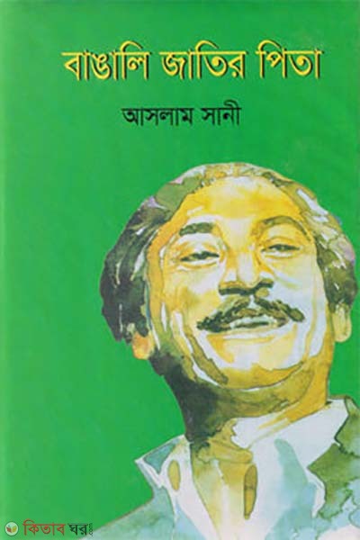 bangali jatir pita (বাঙালি জাতির পিতা)