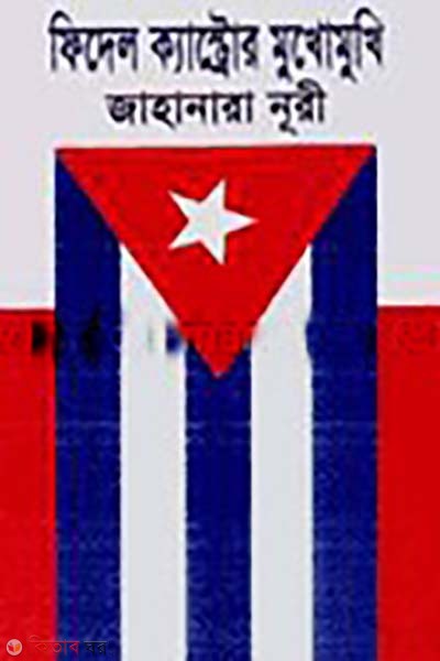 Fidel Castror Mukhomukhi (ফিদেল ক্যাস্ট্রোর মুখোমুথি)