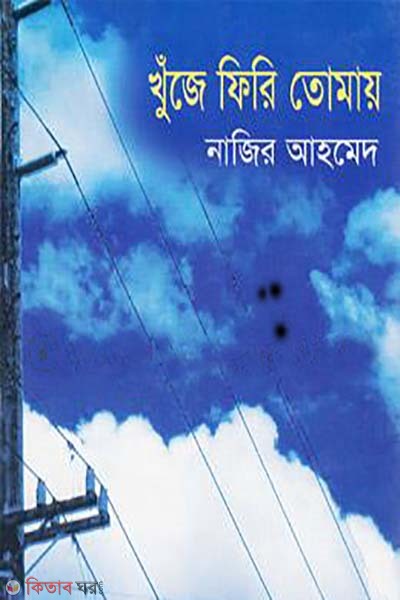 khuje firi tomay (খুঁজে ফিরি তোমায়)