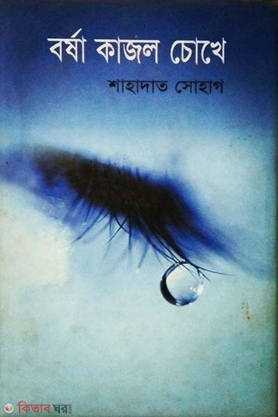 borsa kajol chokhe (বর্ষা কাজল চোখে)