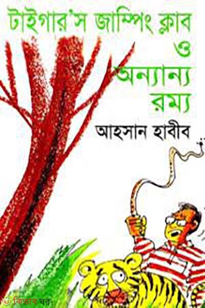 Tiger's Jumping Club O Onnanno Rommo (টাইগার’স জাম্পিং ক্লাব ও অন্যান্য রম্য)