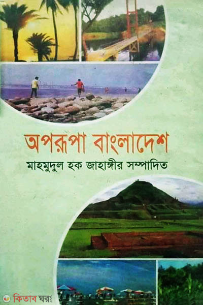 aporupa bangladesh (অপরূপা বাংলাদেশ)