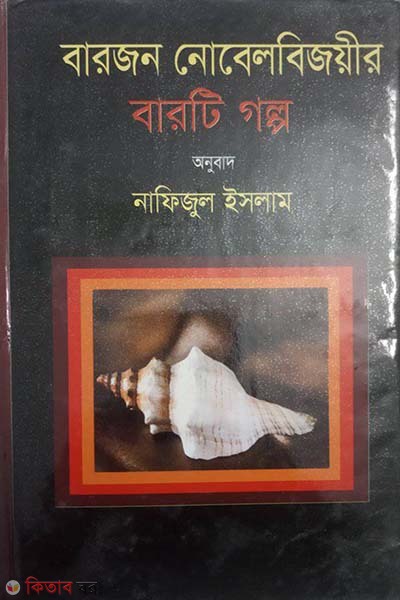 barojon nobelbijoyir barti golpo (বারজন নোবেলবিজয়ীর বারটি গল্প)