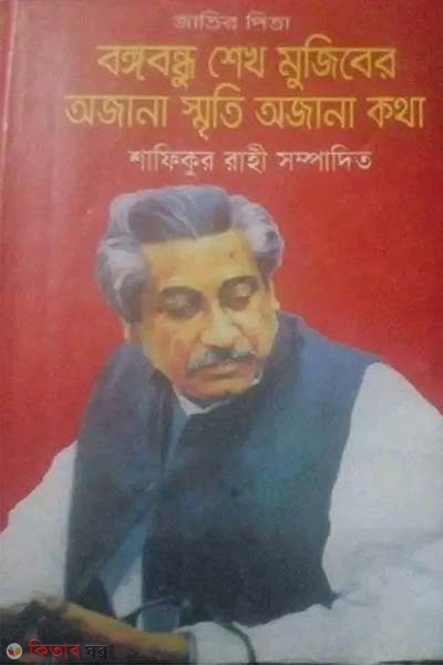 Jatir Pita Bangabandhu Sheikh Mujiber ojana sriti ojana kotha (জাতীর পিতা বঙ্গবন্ধু শেখ মুজিবের অজানা স্মৃতি অজানা কথা)