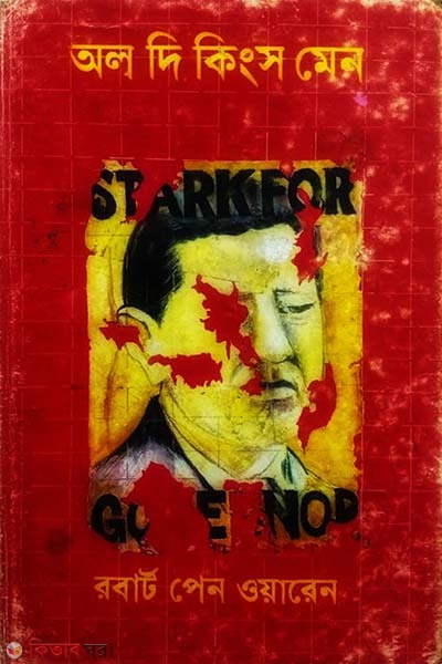 All the King's Men(Pulitzer Puruskar) (অল দ্য কিংস মেন (পুলিৎজার পুরস্কার))