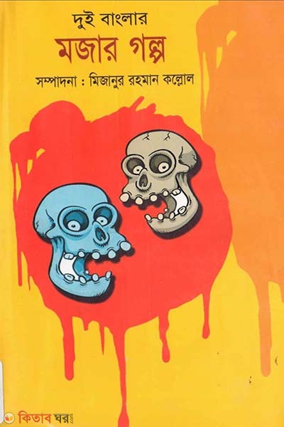 dui banglar nirbachito mojar golpo  (দুই বাংলার নির্বাচিত মজার গল্প)