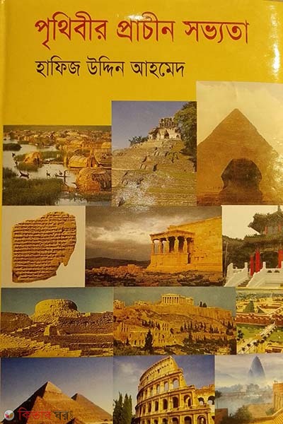 prithibir prachin sovvota  (পৃথিবীর প্রাচীন সভ্যতা )