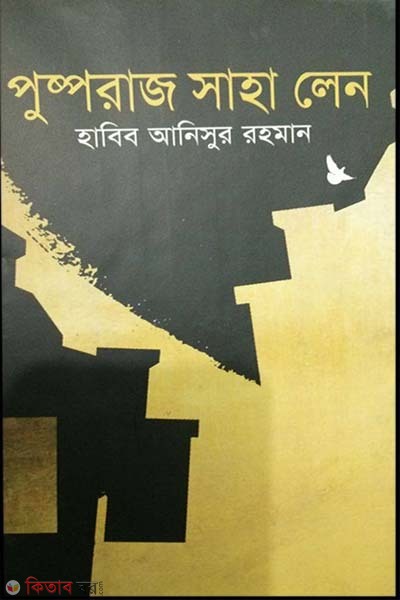 Pushparaj Saha Len (পুষ্পরাজ সাহা লেন)