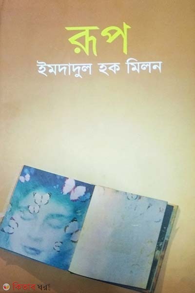 rup (রূপ)