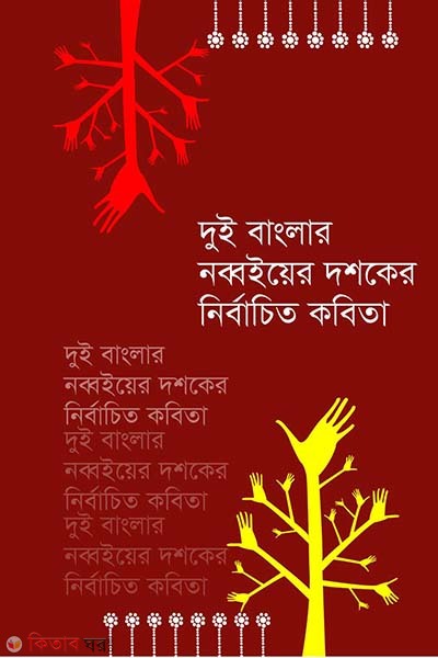 dui banglar nobboi dosoker nirbachito kobita (দুই বাংলার নব্বই দশকের নির্বাচিত কবিতা)