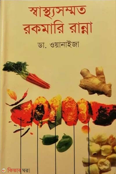 sasthosommoto rokomari ranna (স্বাস্থ্যসম্মত রকমারি রান্না)