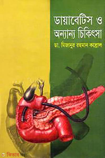 Diabetes o onanno chikitsa (ডায়াবেটিস ও অন্যান্য চিকিৎসা )