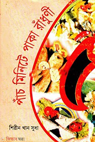 5 minute a paka radhuni (পাঁচ মিনিটে পাকা রাঁধুণী)