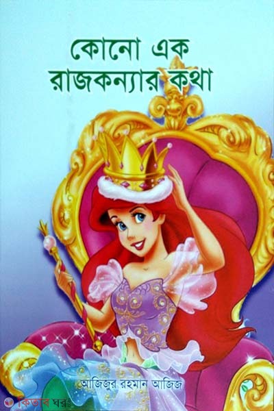 kono ak rajkonnar kotha (কোন এক রাজকন্যার কথা)