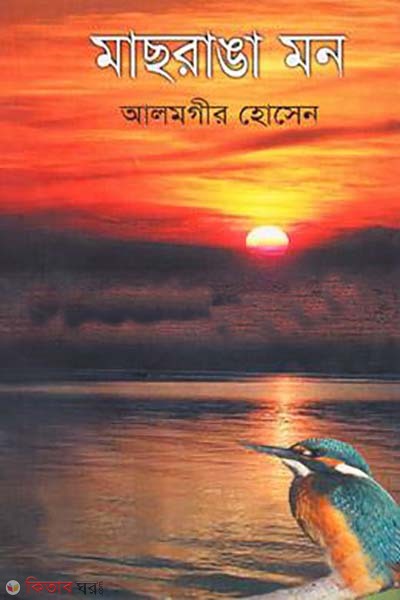 machranga mon (মাছরাঙা মন)