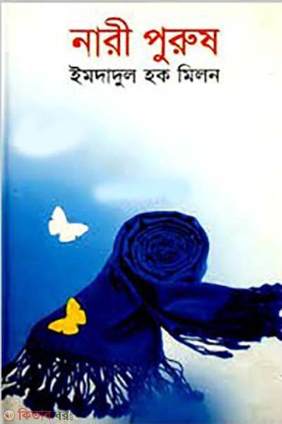 Nari purus (নারী পুরুষ)