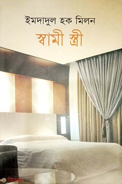 sami-stri (স্বামী-স্ত্রী)