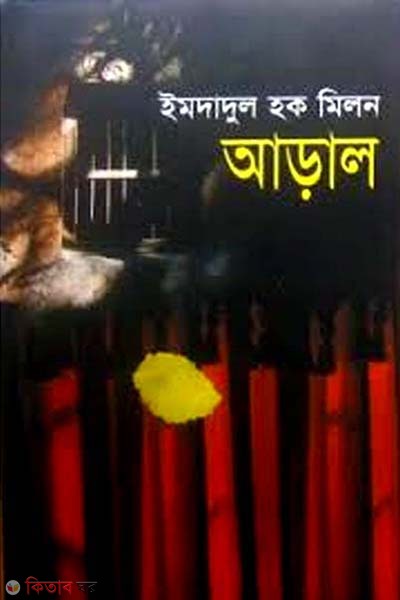 aral (আড়াল)