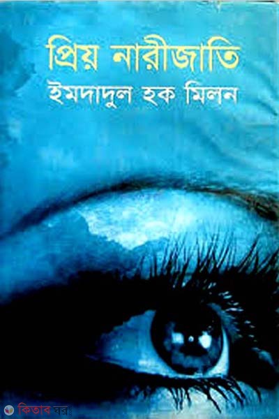 prio narijati (প্রিয় নারীজাতি)