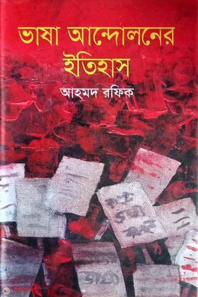 chotoder vasa andoloner itihas (ছোটদের ভাষা আন্দোলনের ইতিহাস)