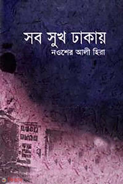 sob sukh takay (সব সুখ ঢাকায়)