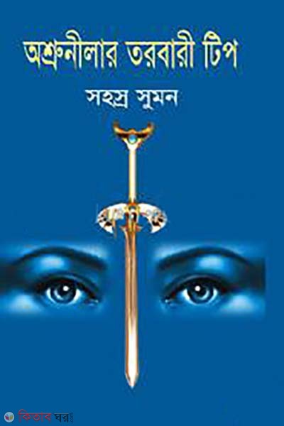 asruniler torbari tip (অশ্রুনীলার তরবারী টিপ)