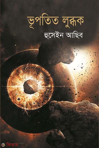 Vupotito Ludbhak (ভূপতিত লুব্ধক)