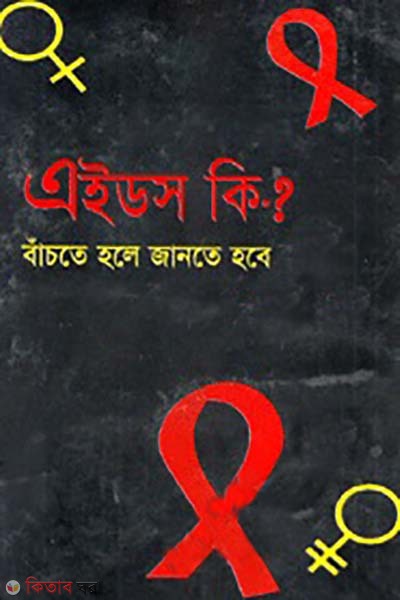 AIDS ki? bacte hole jante hobe  (এইডস কি? বাঁচতে হলে জানতে হবে)