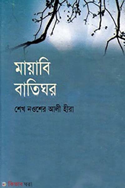 mayabi batighor (মায়াবি বাতিঘর)
