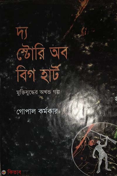 The Story of Big Herd (দি স্টোরি অব বিগ হার্ড )