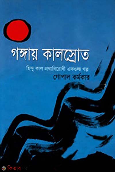 gonggay kalosrot (গঙ্গায় কালোস্রোত)