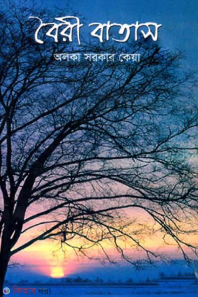 boiri batas (বৈরী বাতাস)