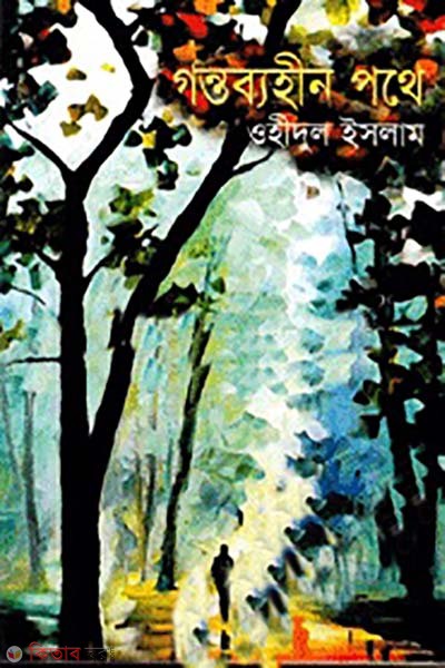 gontobbohin pothe (গন্তব্যহীন পথে)