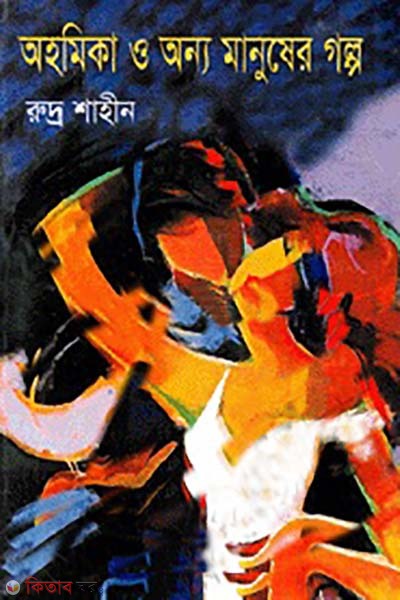ahomiika o onno manusher golpo (অহমিকা ও অন্য মানুষের গল্প)