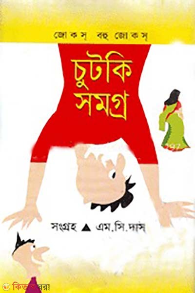 chutki somoggro (চুটকি সমগ্র)
