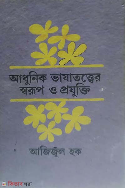 adhunik vasa totter sorup o projukti (আধুনিক ভাষা তত্ত্বের স্বরুপ ও প্রযুক্তি)