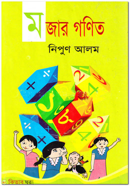 mojar gonit (মজার গণিত)