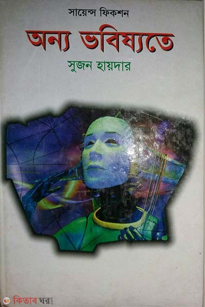 onno vobissote (অন্য ভবিষ্যতে)