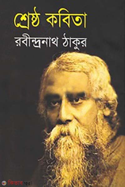 shesto kobita (শ্রেষ্ঠ কবিতা)
