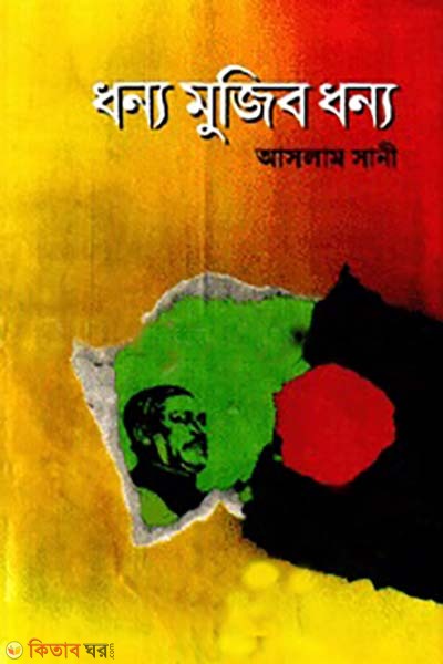 dhonno mujib dhonno (ধন্য মুজিব ধন্য)